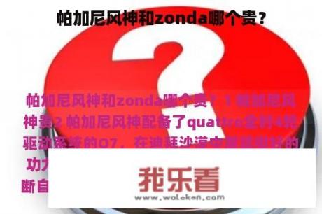 帕加尼风神和zonda哪个贵？