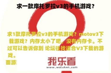 求一款摩托罗拉v3的手机游戏？