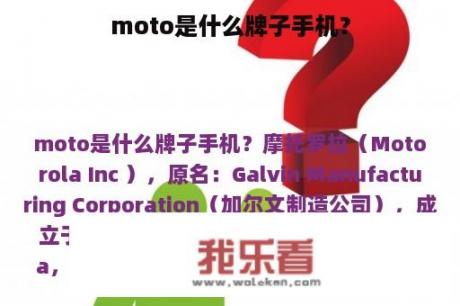 moto是什么牌子手机？