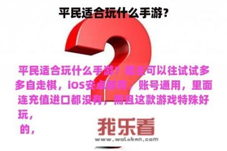 平民适合玩什么手游？