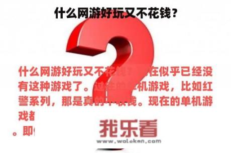 什么网游好玩又不花钱？