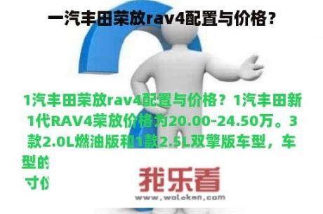 一汽丰田荣放rav4配置与价格？