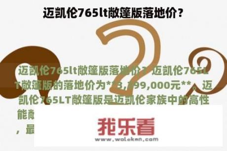 迈凯伦765lt敞篷版落地价？