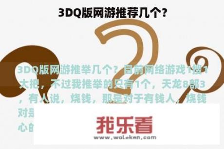 3DQ版网游推荐几个？