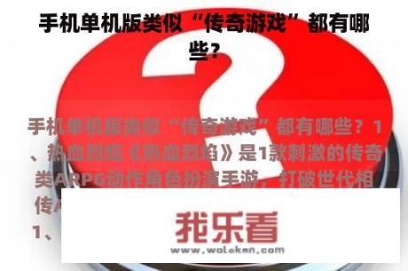 手机单机版类似“传奇游戏”都有哪些？