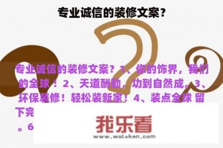 专业诚信的装修文案？