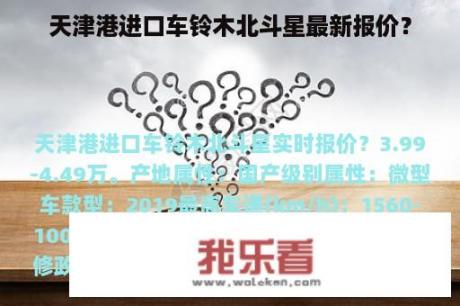 天津港进口车铃木北斗星最新报价？