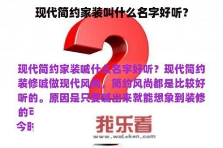 现代简约家装叫什么名字好听？