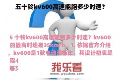 五十铃kv600高速能跑多少时速？