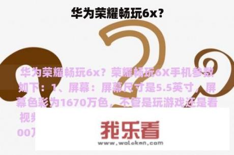 华为荣耀畅玩6x？