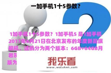 一加手机1十5参数？