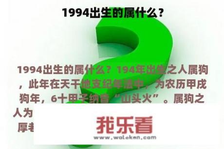 1994出生的属什么？