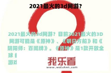 2021最火的3d网游？