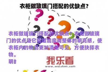 衣柜做玻璃门搭配的优缺点？