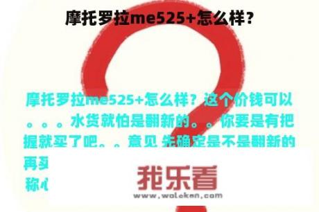 摩托罗拉me525+怎么样？