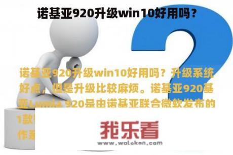 诺基亚920升级win10好用吗？