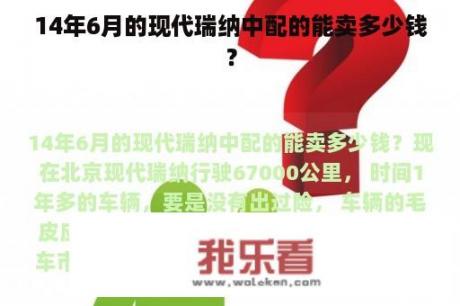 14年6月的现代瑞纳中配的能卖多少钱？