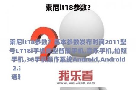 索尼lt18参数？