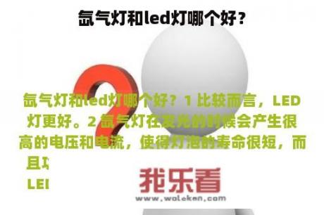 氙气灯和led灯哪个好？