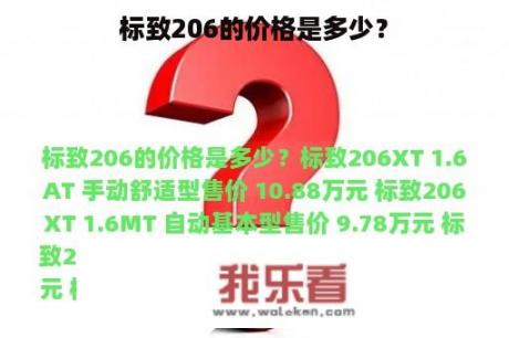 标致206的价格是多少？