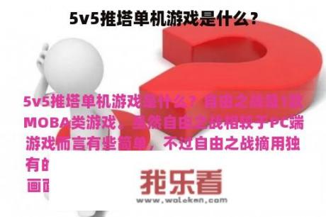 5v5推塔单机游戏是什么？