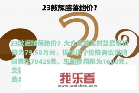 23款辉腾落地价？