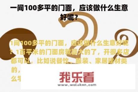 一间100多平的门面，应该做什么生意好呢？