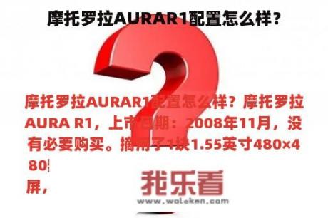 摩托罗拉AURAR1配置怎么样？