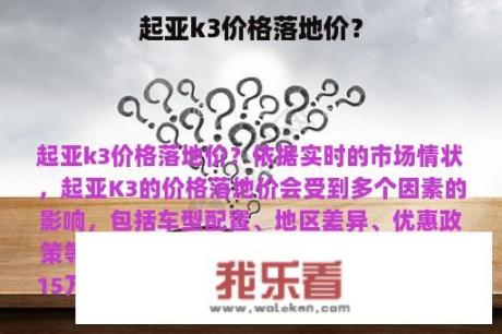 起亚k3价格落地价？