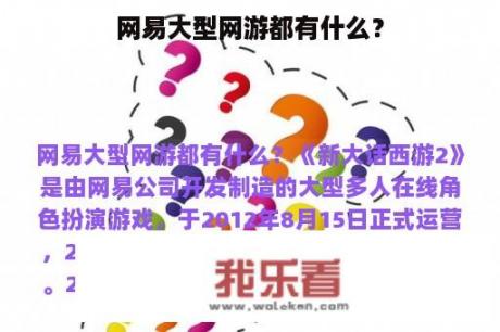 网易大型网游都有什么？