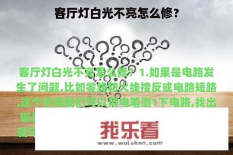 客厅灯白光不亮怎么修？