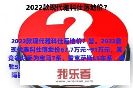 2022款现代雅科仕落地价？