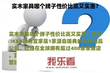 实木家具哪个牌子性价比高又实惠？