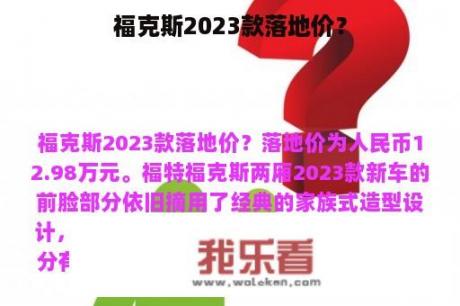 福克斯2023款落地价？