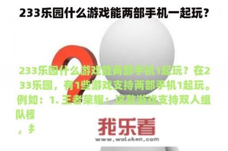 233乐园什么游戏能两部手机一起玩？