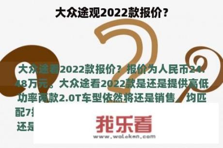 大众途观2022款报价？