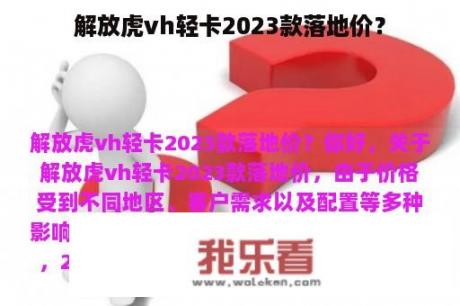 解放虎vh轻卡2023款落地价？