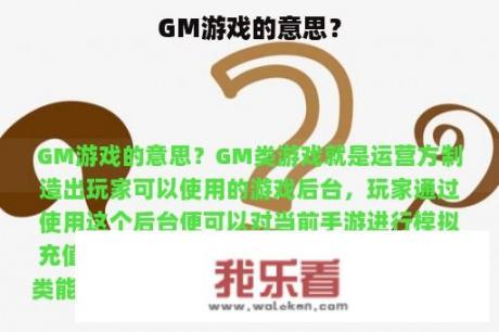 GM游戏的意思？