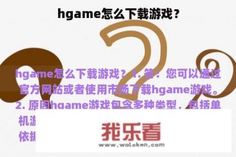 hgame怎么下载游戏？