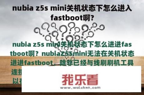 nubia z5s mini关机状态下怎么进入fastboot啊？