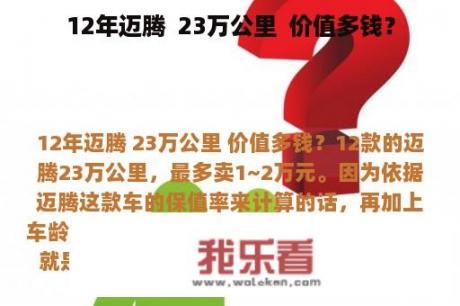 12年迈腾  23万公里  价值多钱？