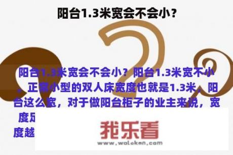 阳台1.3米宽会不会小？