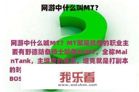 网游中什么叫MT？