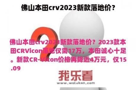 佛山本田crv2023新款落地价？