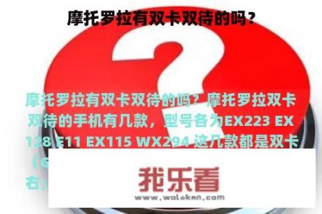 摩托罗拉有双卡双待的吗？