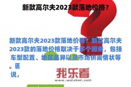 新款高尔夫2023款落地价格？