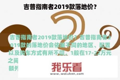 吉普指南者2019款落地价？