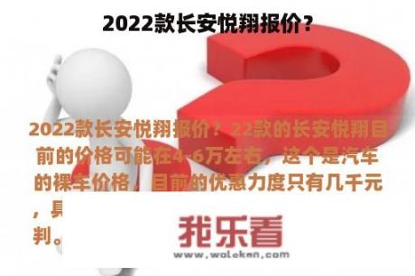 2022款长安悦翔报价？