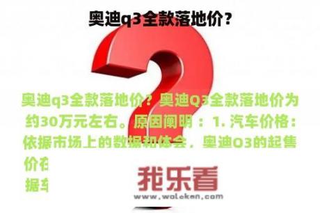 奥迪q3全款落地价？