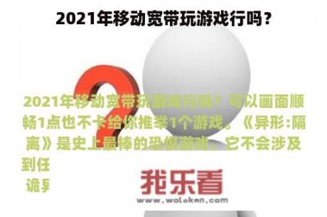 2021年移动宽带玩游戏行吗？